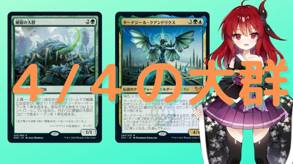 Mtgアリーナ ターナジール クアンドリクスと硬鎧の大群のシナジー ひいらぎのデッキ工房 Mtgアリーナ